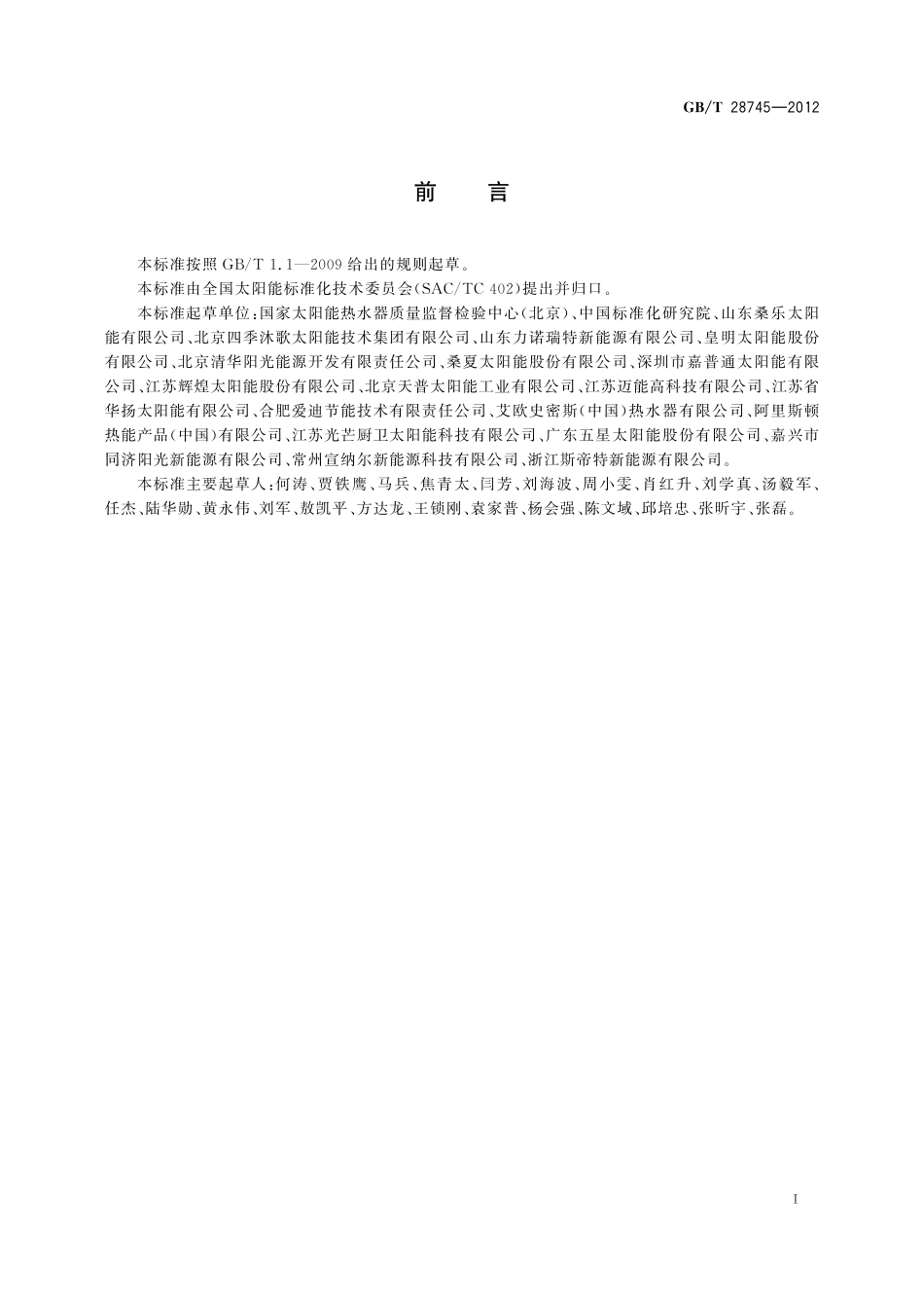 GB／T 28745-2012 家用太阳能热水系统储水箱试验方法.pdf_第3页