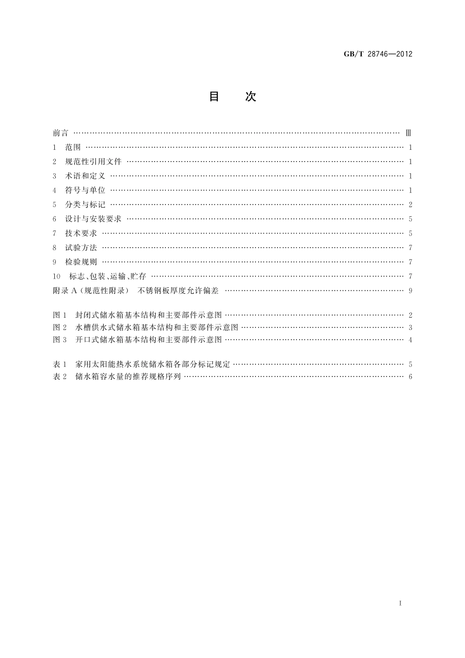 GB/T 28746-2012 家用太阳能热水系统储水箱技术要求.pdf_第2页
