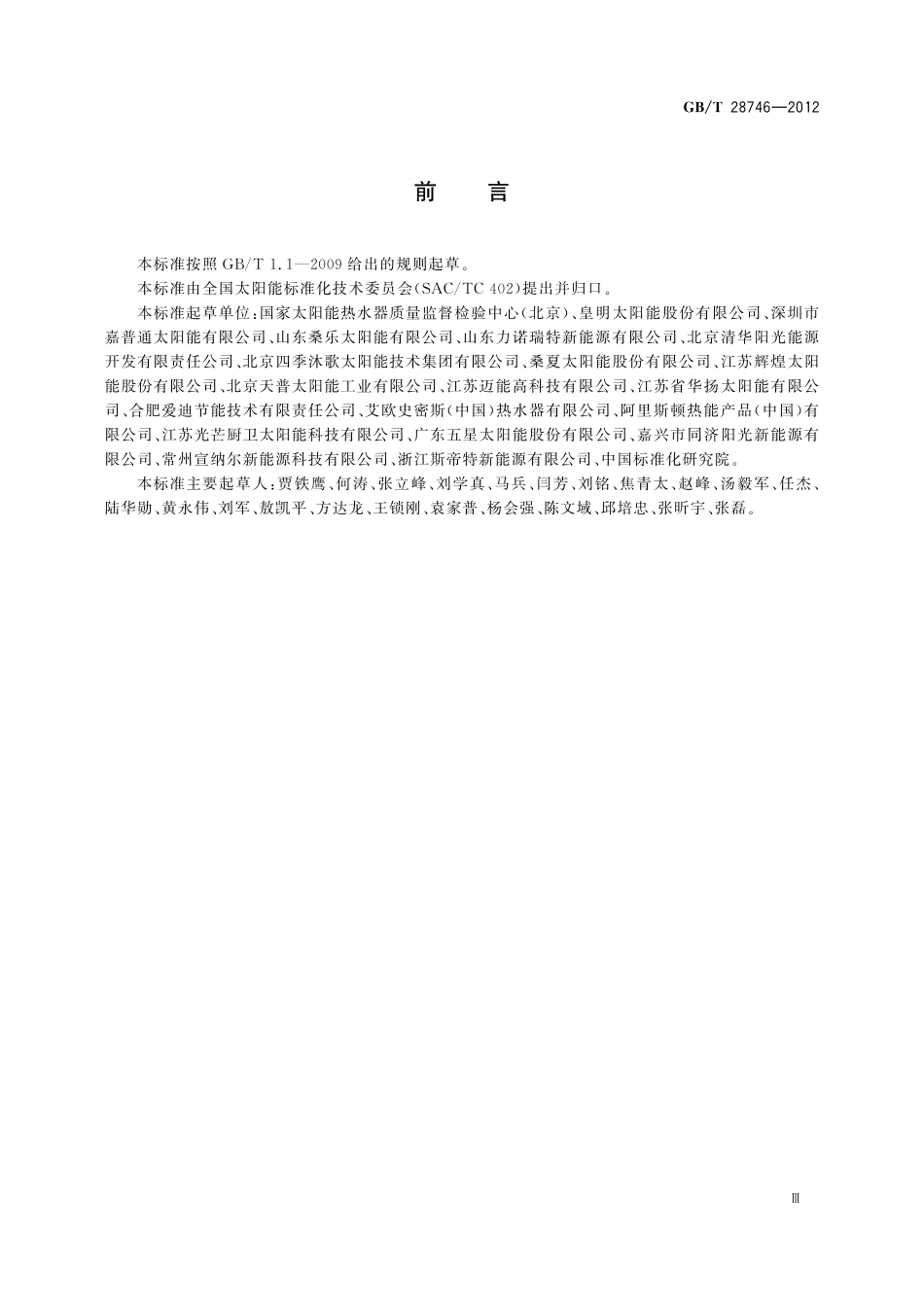 GB/T 28746-2012 家用太阳能热水系统储水箱技术要求.pdf_第3页