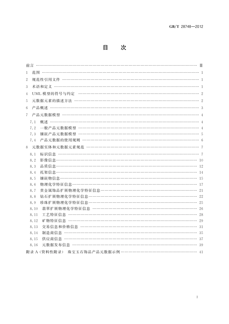 GB／T 28748-2012 珠宝玉石饰品产品元数据.pdf_第2页