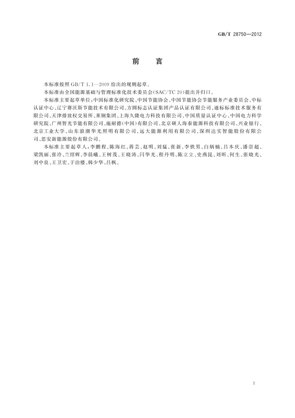 GB/T 28750-2012 节能量测量和验证技术通则.pdf_第2页