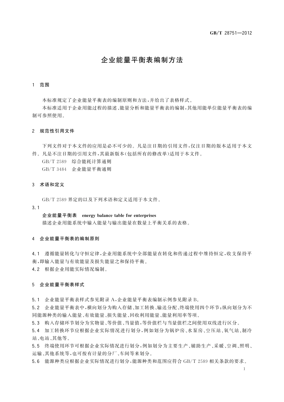 GB／T 28751-2012 企业能量平衡表编制方法.pdf_第3页