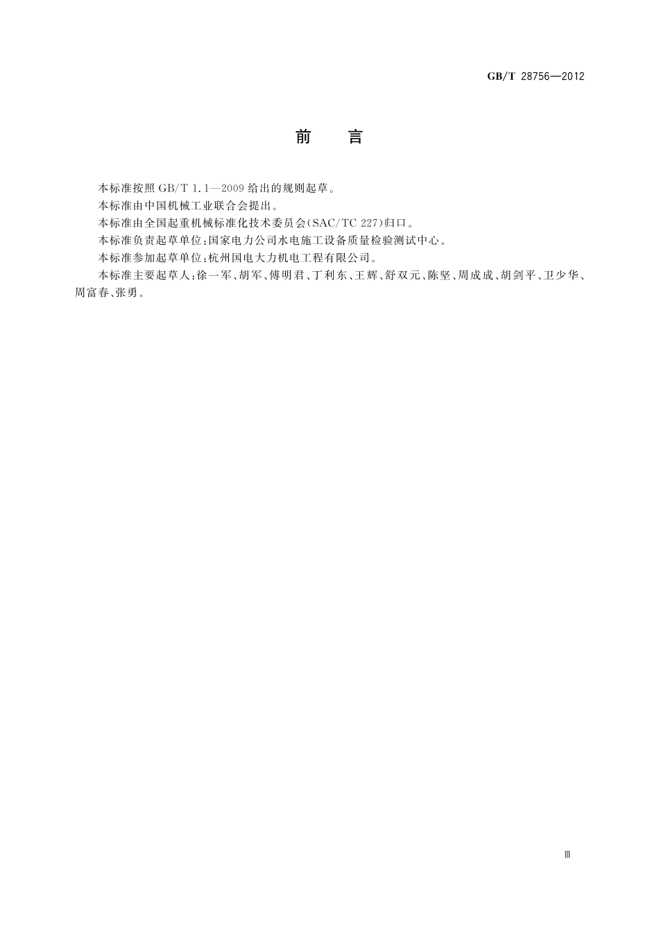 GB/T 28756-2012 缆索起重机.pdf_第3页