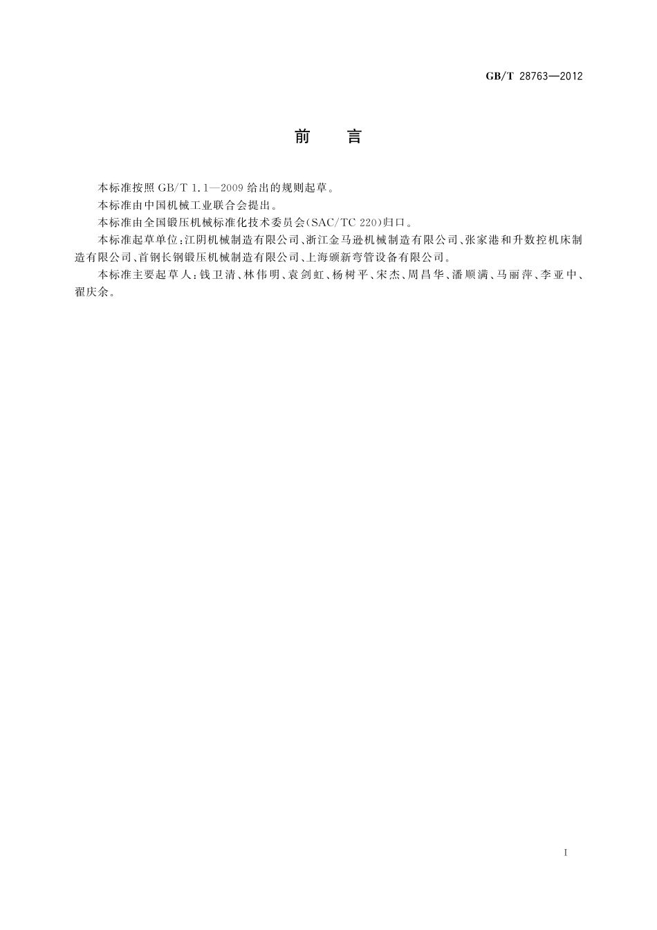 GB／T 28763-2012 数控弯管机.pdf_第3页