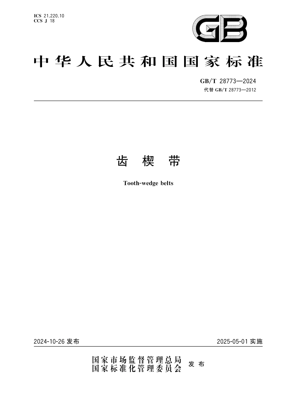 GB/T 28773-2024 齿楔带.pdf_第1页