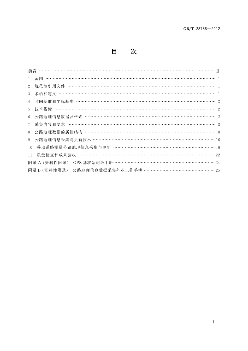 GB/T 28788-2012 公路地理信息数据采集与质量控制.pdf_第2页