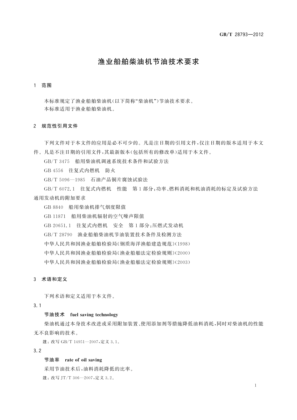 GB/T 28793-2012 渔业船舶柴油机节油技术要求.pdf_第3页