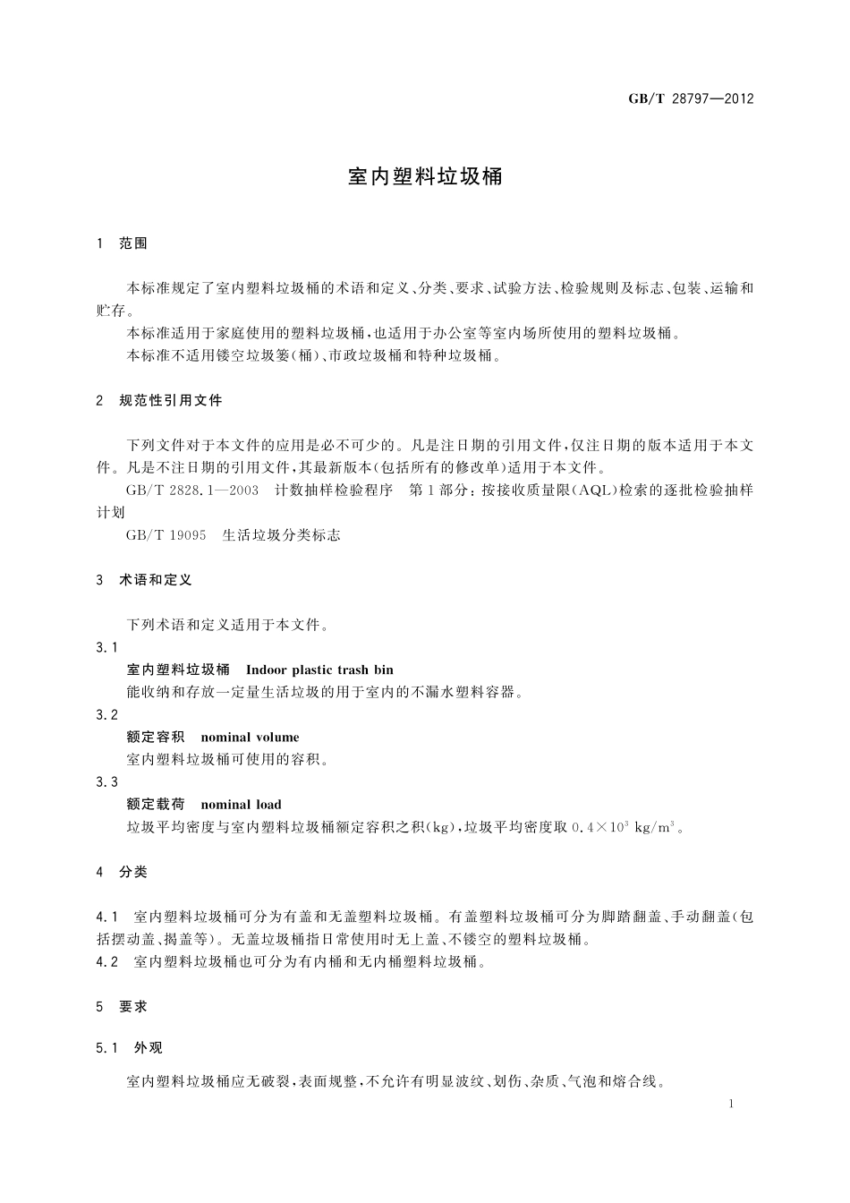 GB／T 28797-2012 室内塑料垃圾桶.pdf_第3页