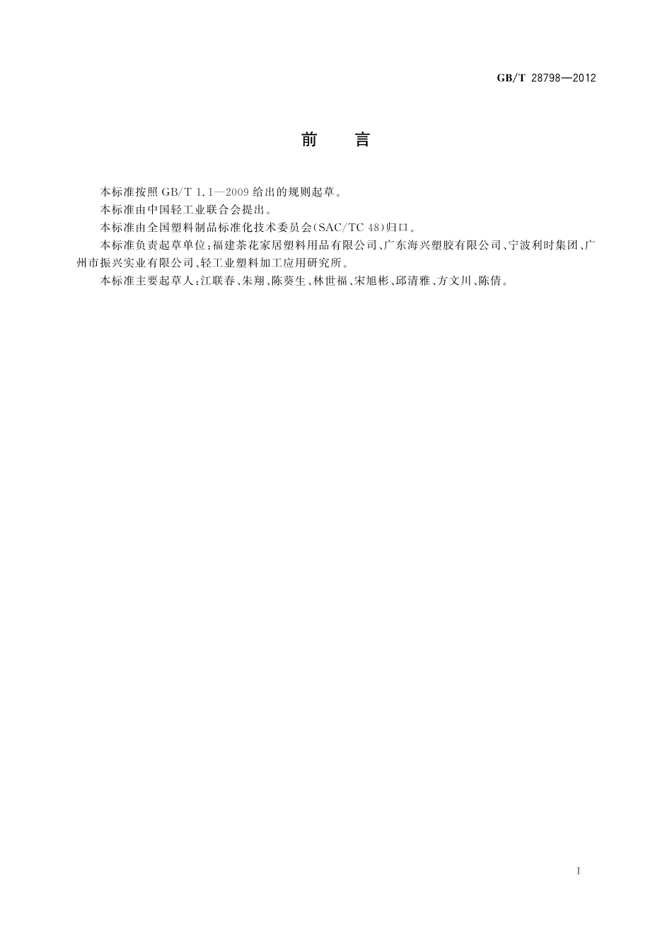 GB/T 28798-2012 塑料收纳箱.pdf_第2页