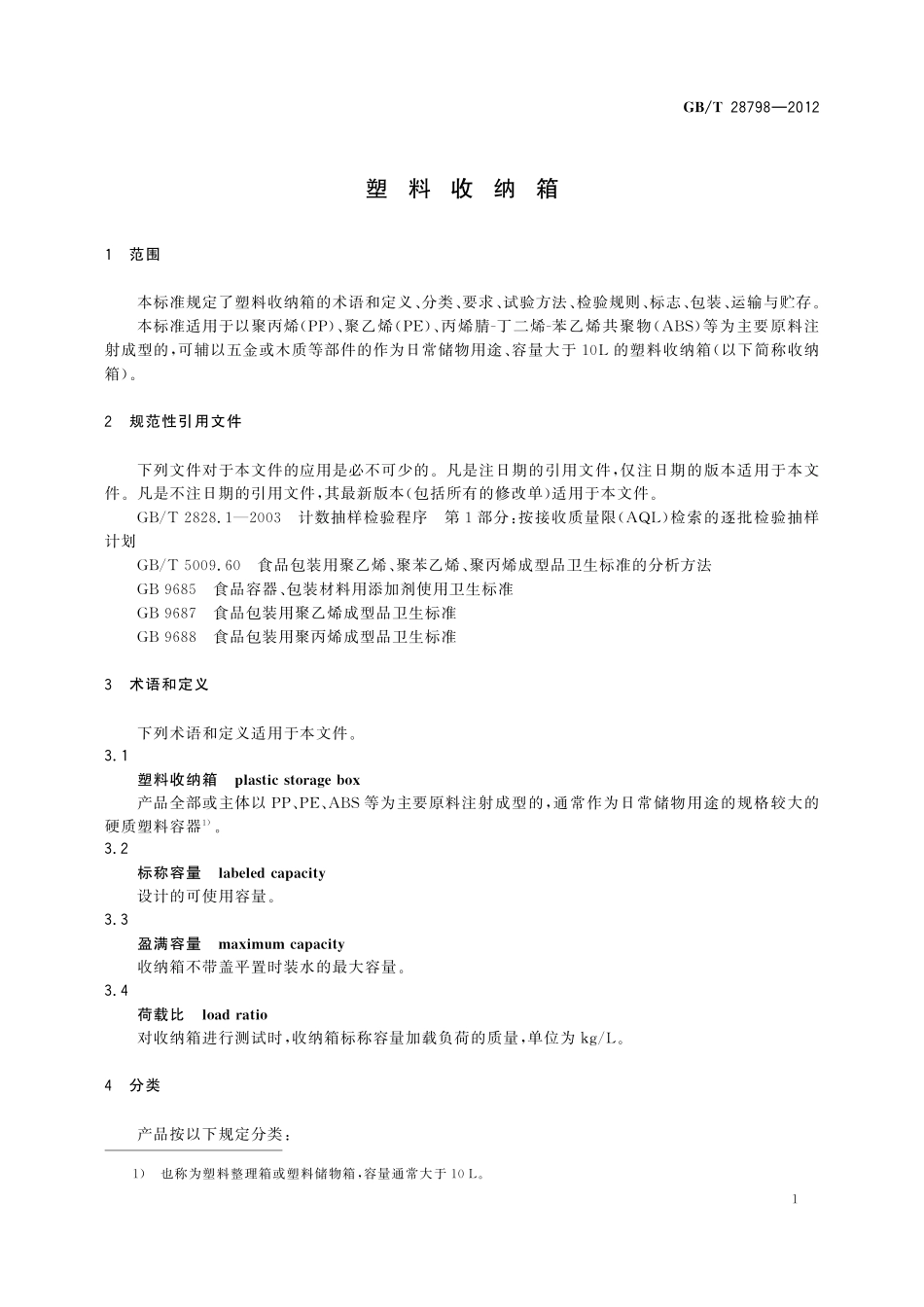 GB/T 28798-2012 塑料收纳箱.pdf_第3页