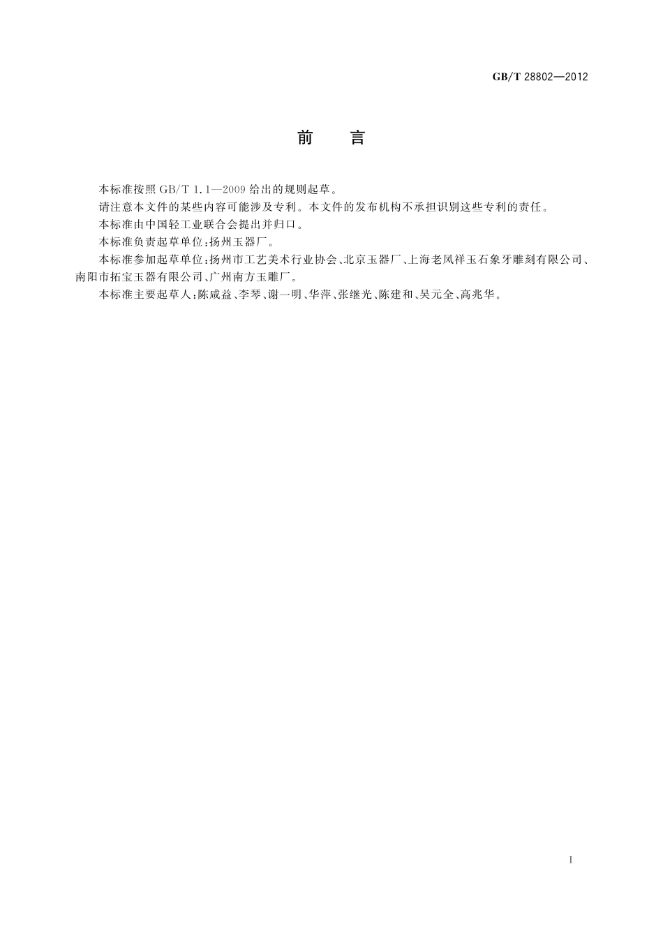 GB／T 28802-2012 玉器雕琢通用技术要求.pdf_第2页
