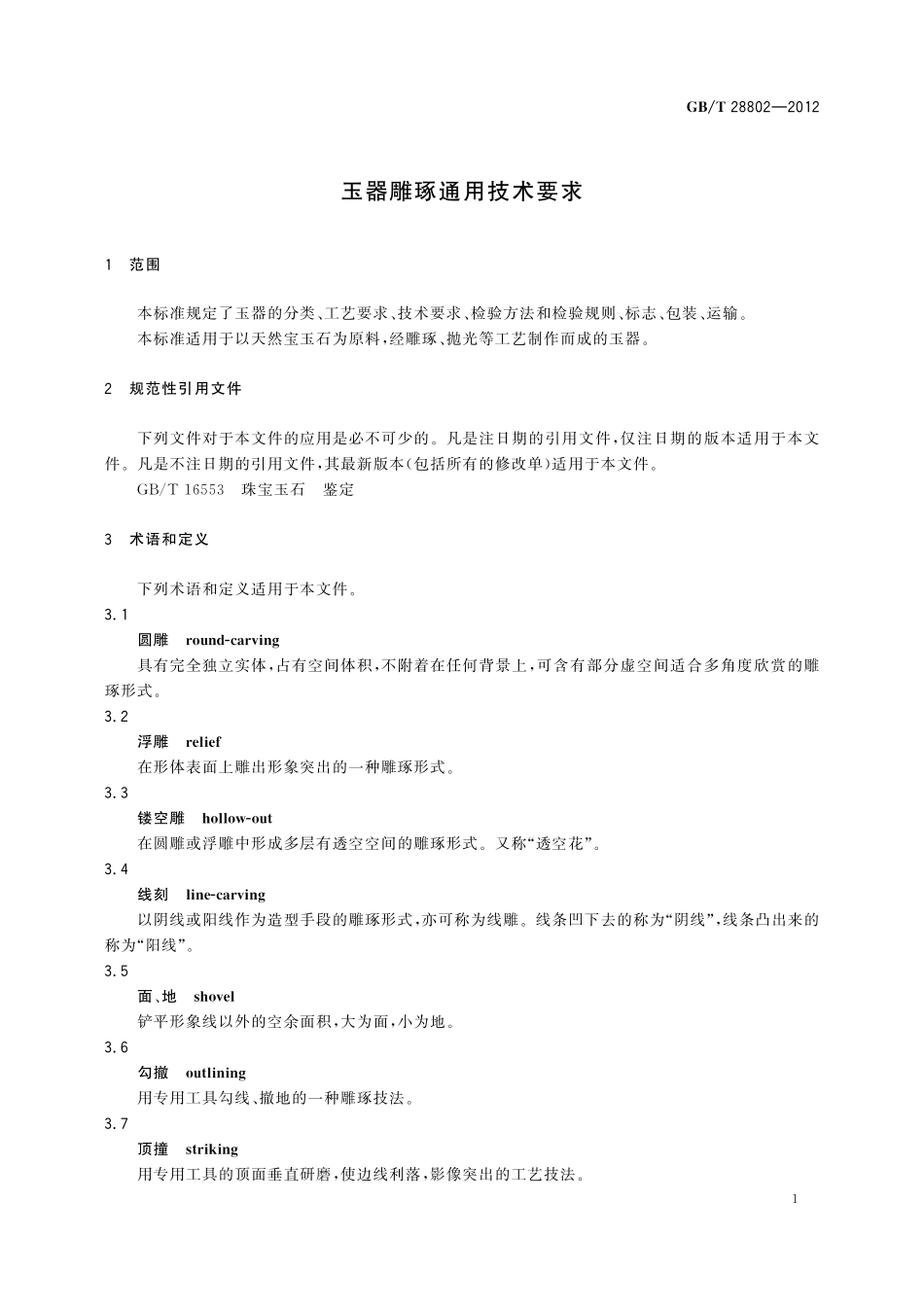 GB／T 28802-2012 玉器雕琢通用技术要求.pdf_第3页
