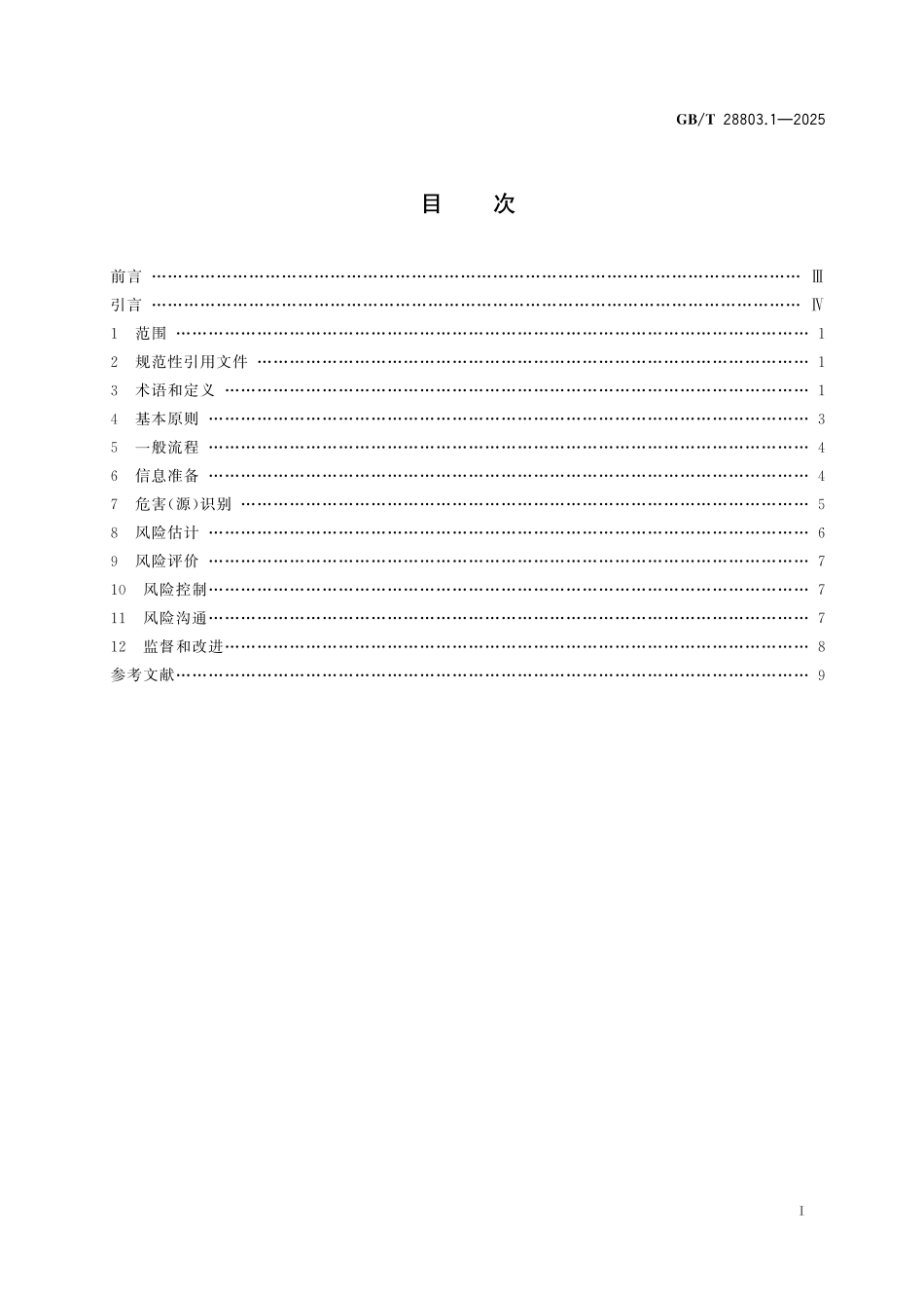 GB／T 28803.1-2025 消费品安全风险管理 第1部分：导则.pdf_第3页