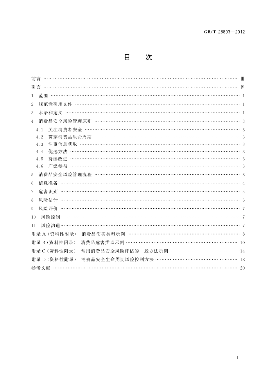 GB／T 28803-2012 消费品安全风险管理导则.pdf_第3页