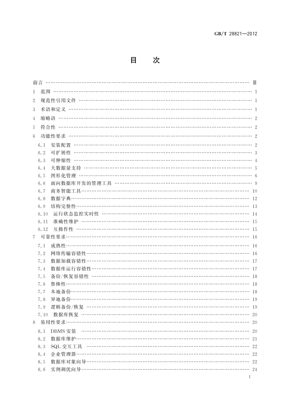 GB/T 28821-2012 关系数据管理系统技术要求.pdf_第3页