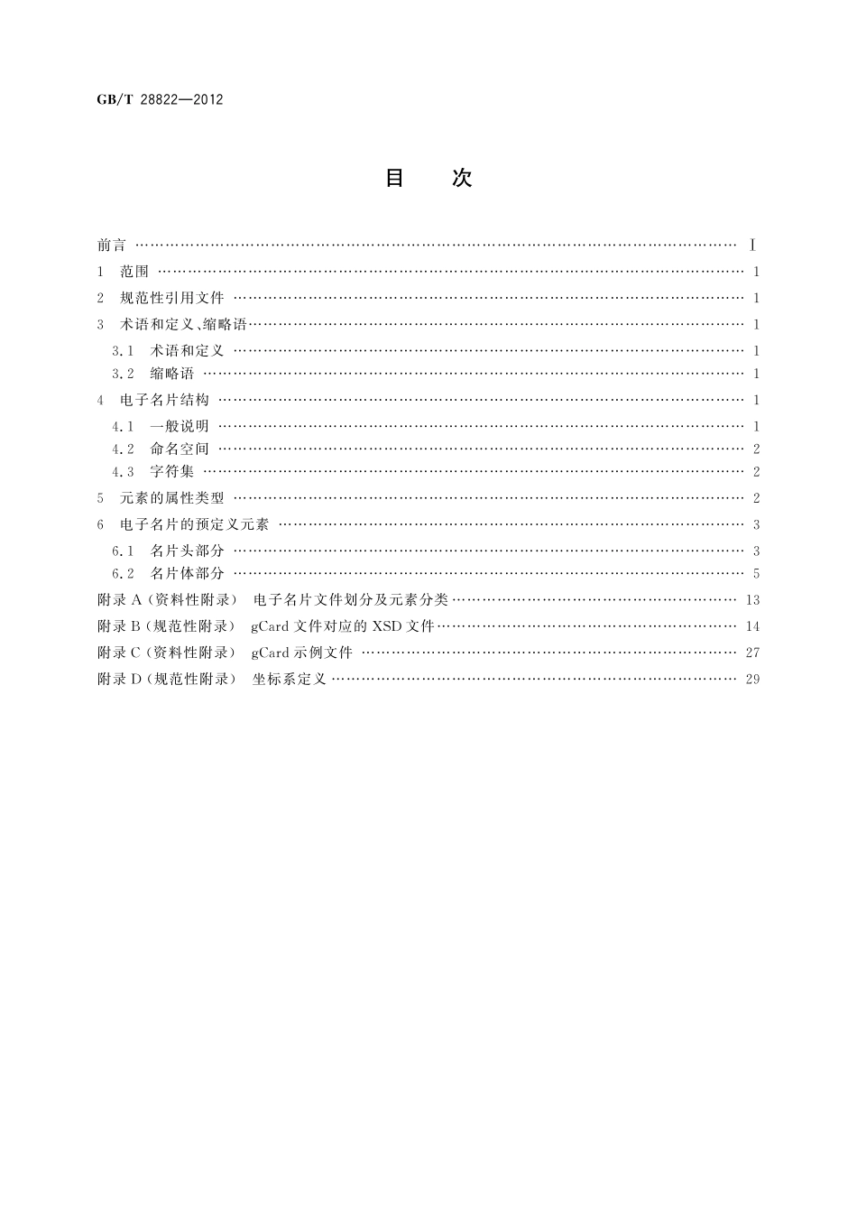 GB／T 28822-2012 电子名片交换格式通用规范.pdf_第2页