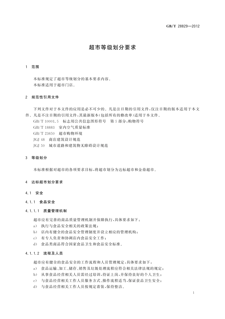 GB／T 28829-2012 超市等级划分要求.pdf_第3页