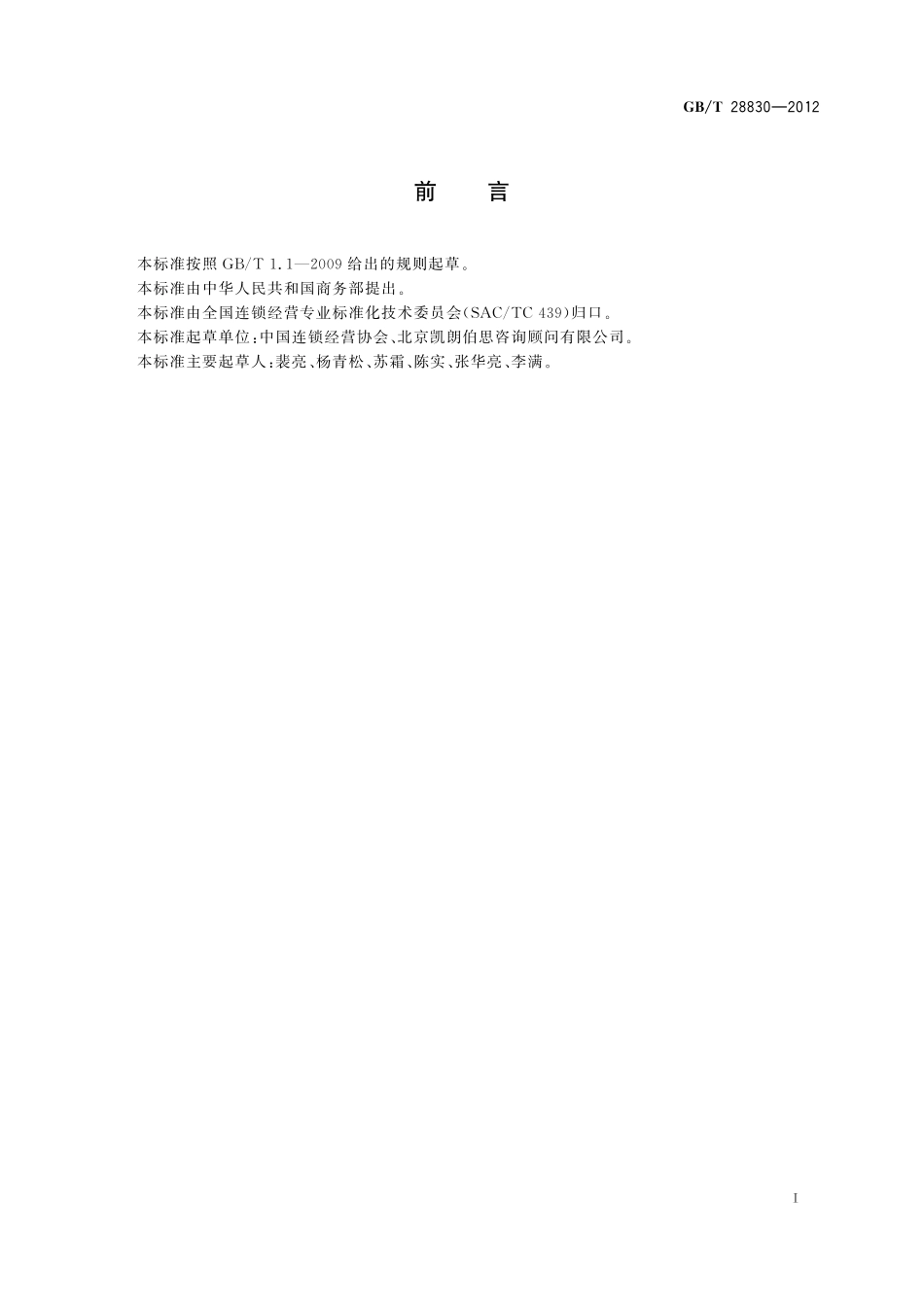 GB／T 28830-2012 特许经营术语.pdf_第3页