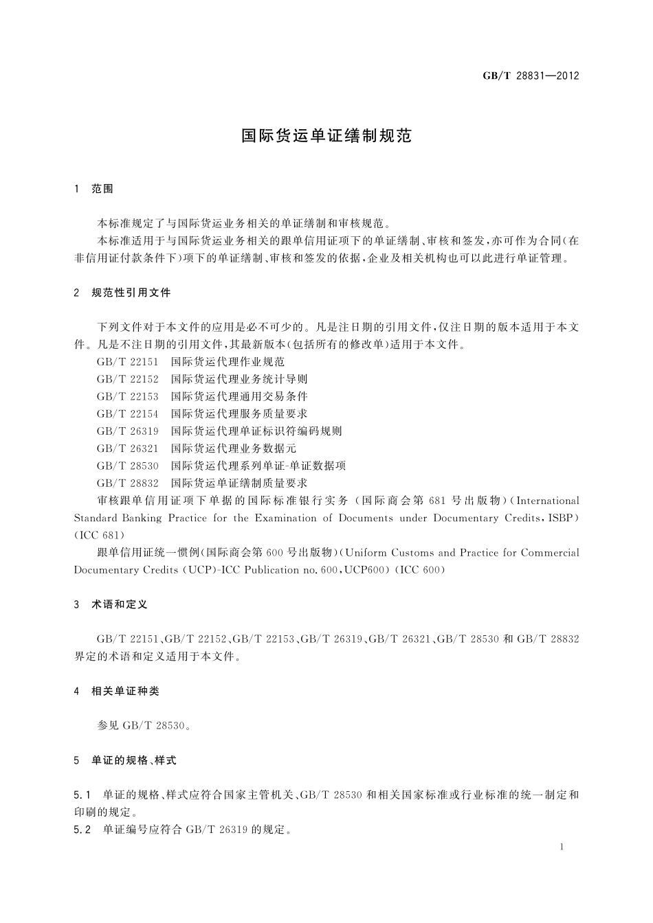 GB/T 28831-2012 国际货运单证缮制规范.pdf_第3页