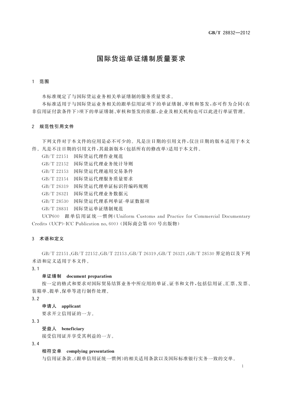 GB/T 28832-2012 国际货运单证缮制质量要求.pdf_第3页