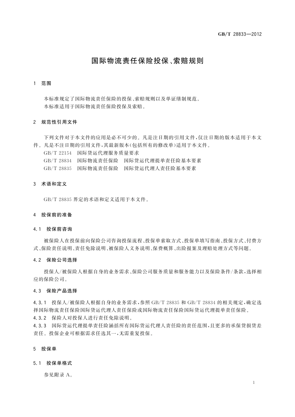 GB／T 28833-2012 国际物流责任保险投保、索赔规则.pdf_第3页