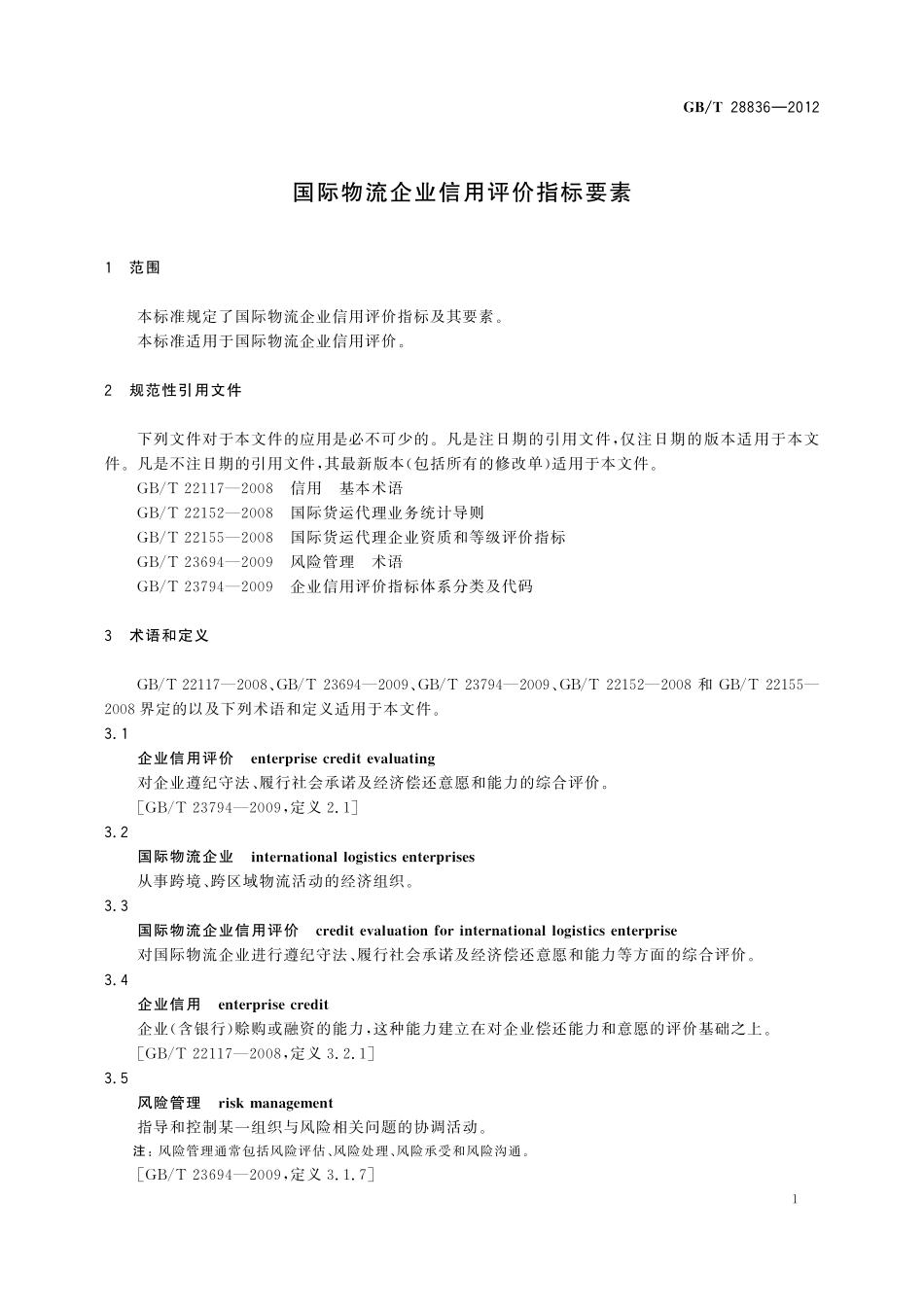 GB／T 28836-2012 国际物流企业信用评价指标要素.pdf_第3页