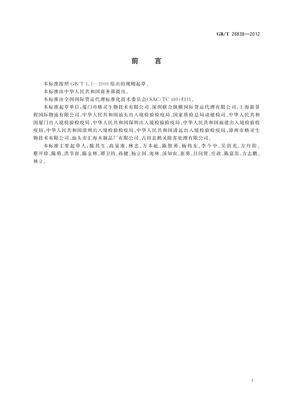 GB/T 28838-2012 木质包装热处理作业规范.pdf_第3页