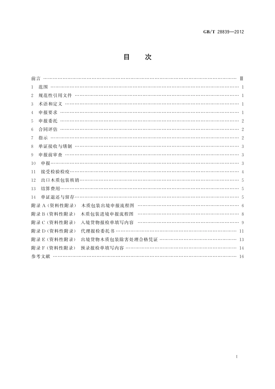 GB/T 28839-2012 进出境货物木质包装申报规范.pdf_第2页