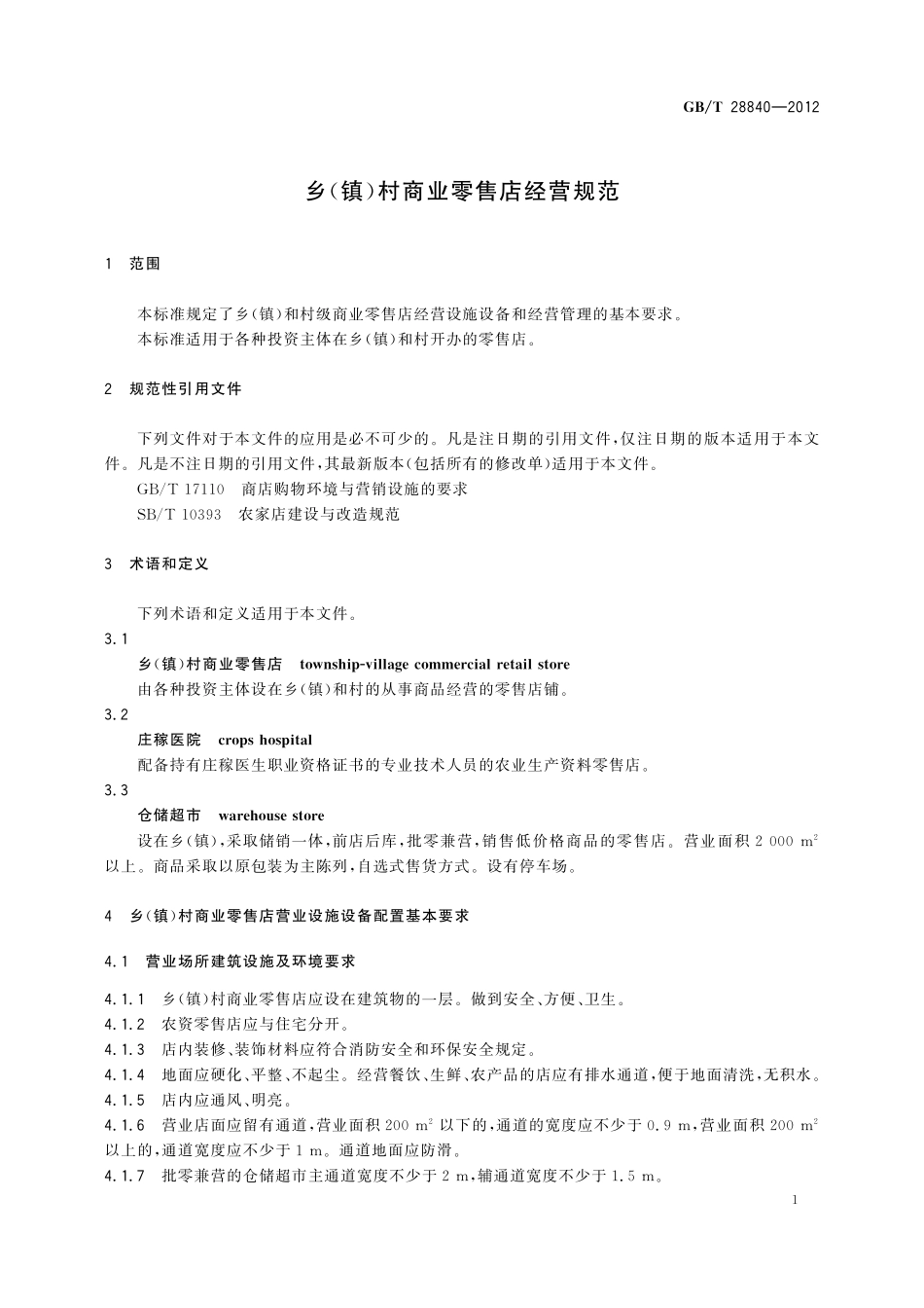 GB/T 28840-2012 乡(镇)村商业零售店经营规范.pdf_第3页