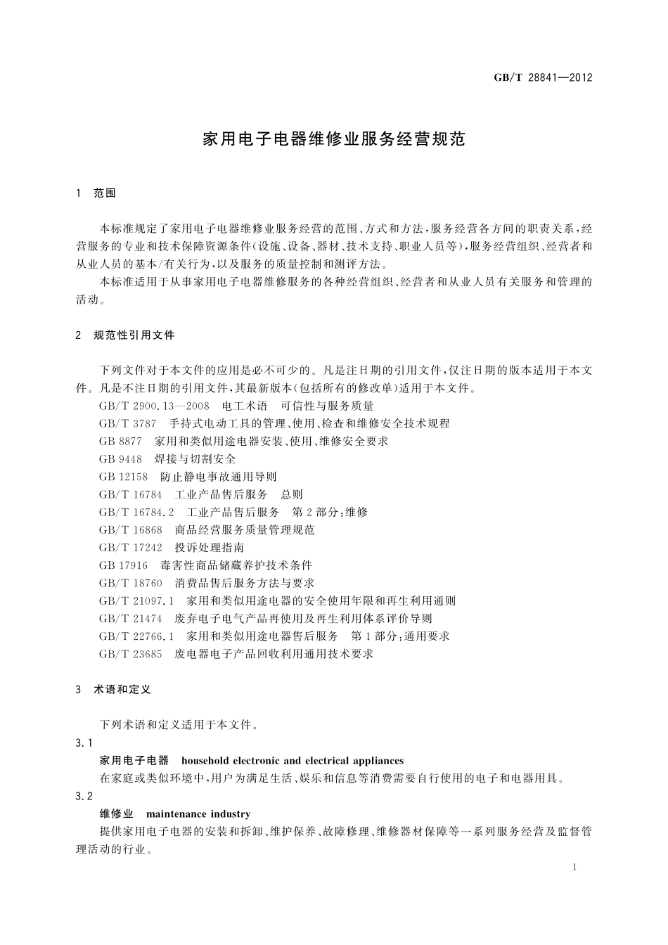 GB／T 28841-2012 家用电子电器维修业服务经营规范.pdf_第3页