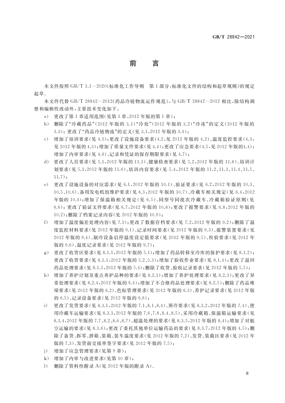 GB／T 28842-2021 药品冷链物流运作规范.pdf_第3页