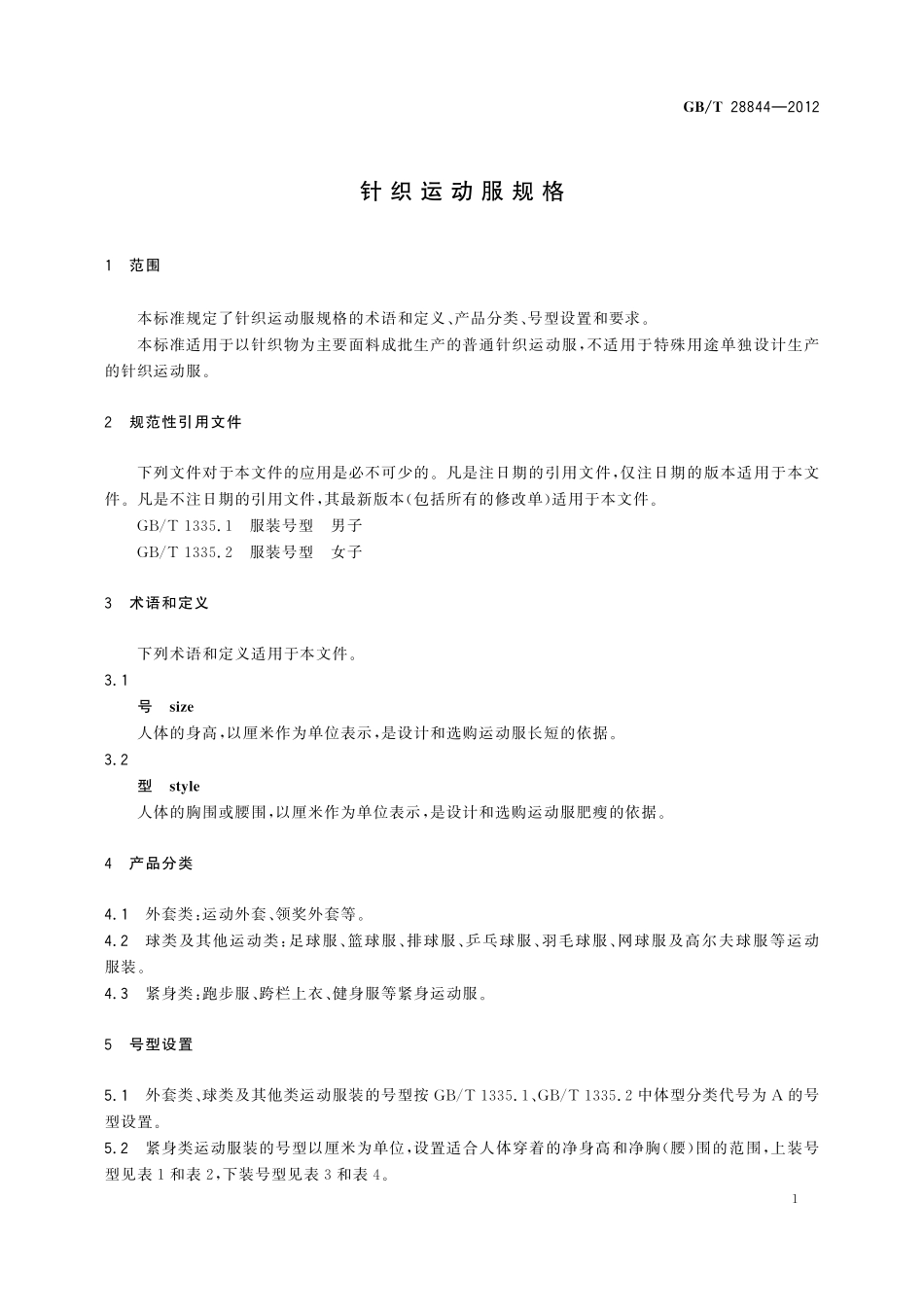 GB/T 28844-2012 针织运动服规格.pdf_第3页