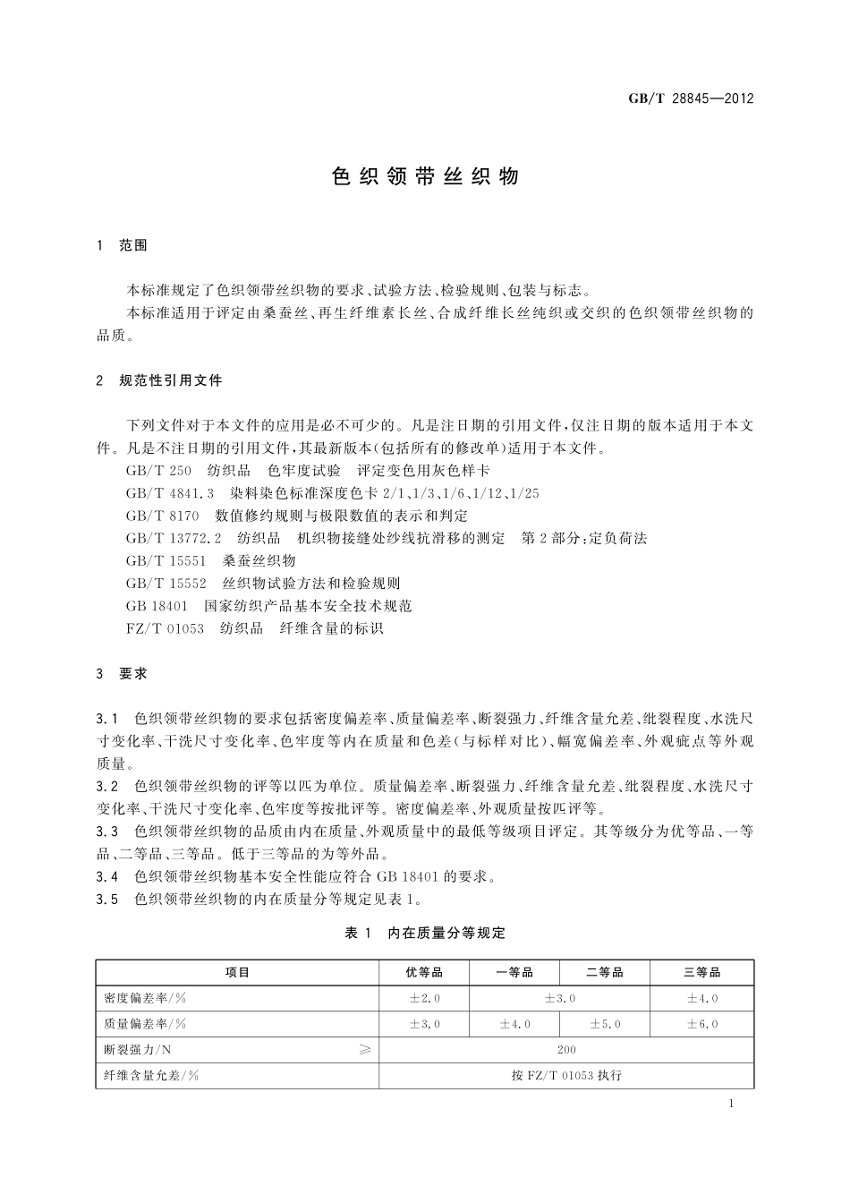 GB/T 28845-2012 色织领带丝织物.pdf_第3页