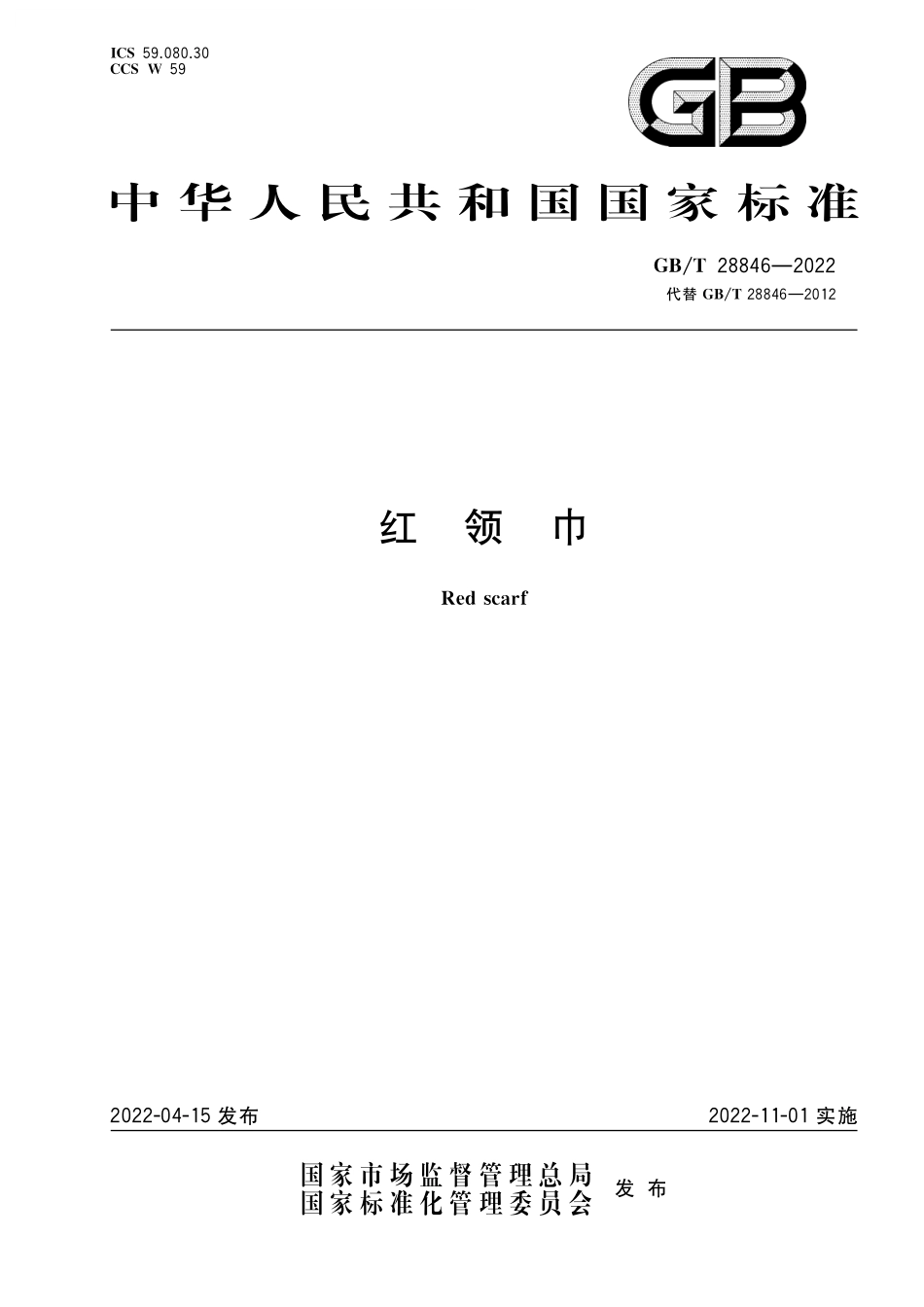 GB/T 28846-2022 红领巾.pdf_第1页