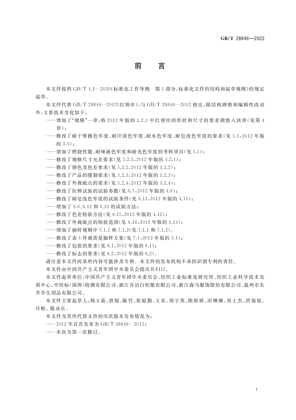 GB/T 28846-2022 红领巾.pdf_第2页