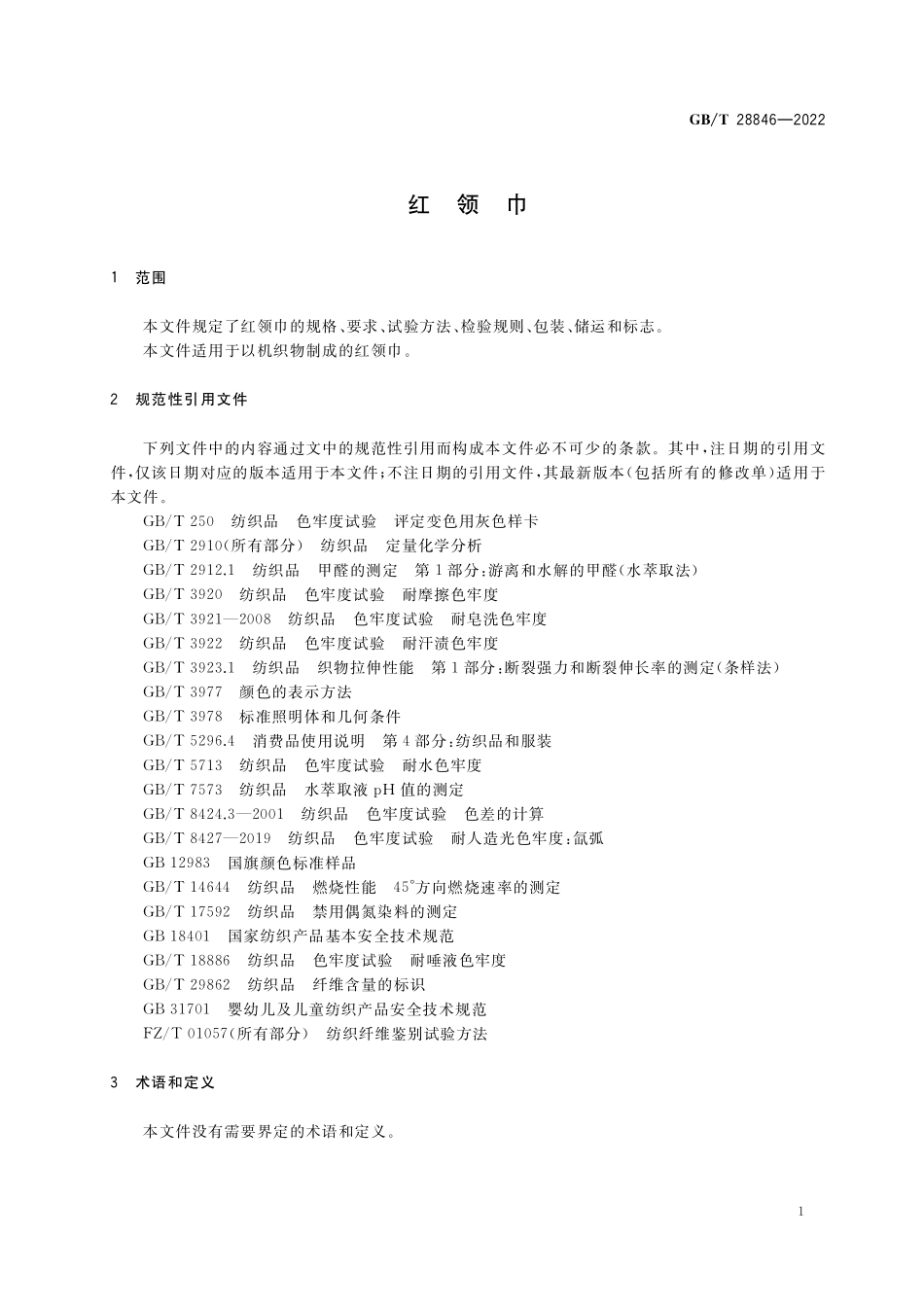 GB/T 28846-2022 红领巾.pdf_第3页