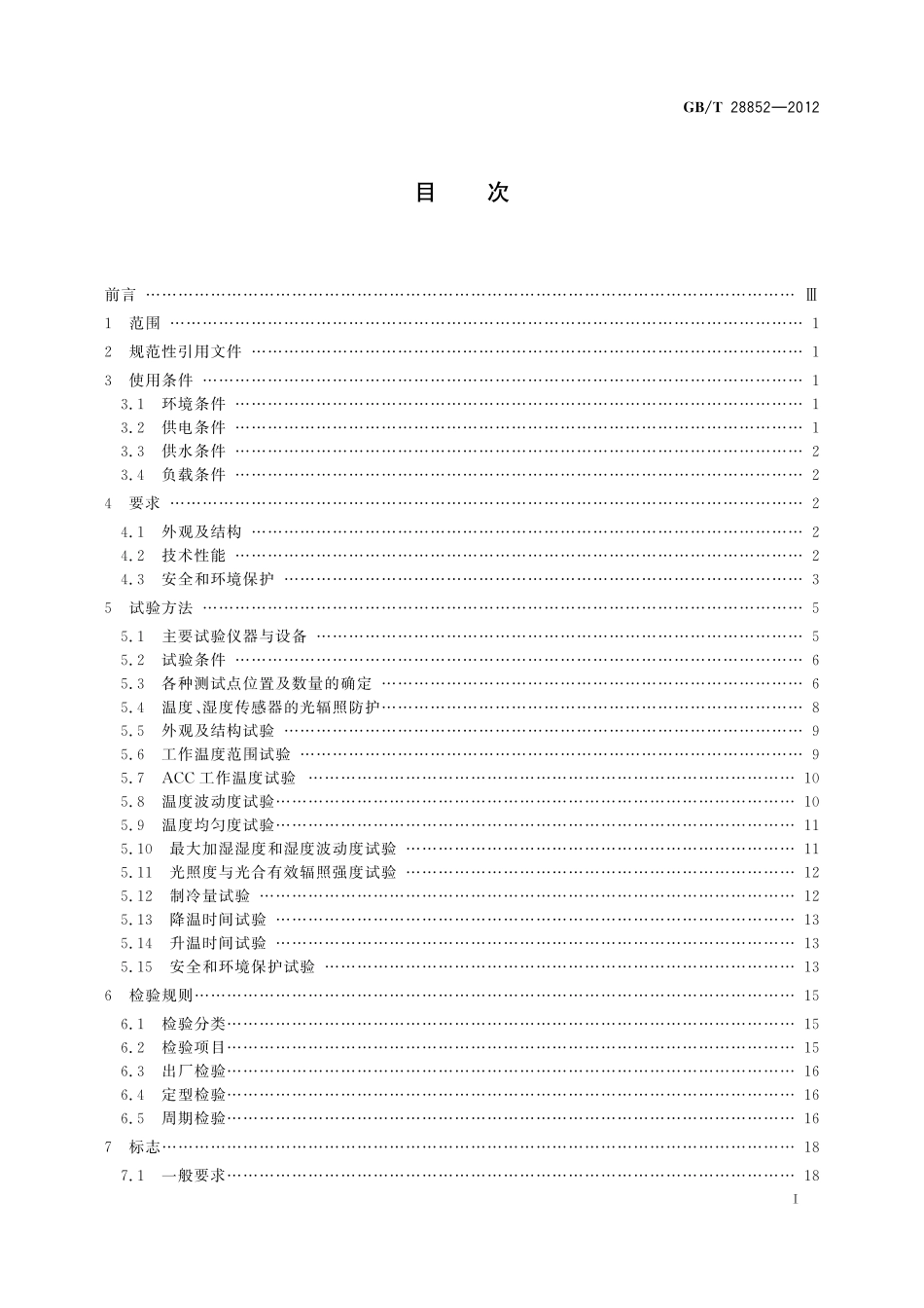 GB／T 28852-2012 生物人工气候试验箱技术条件.pdf_第2页