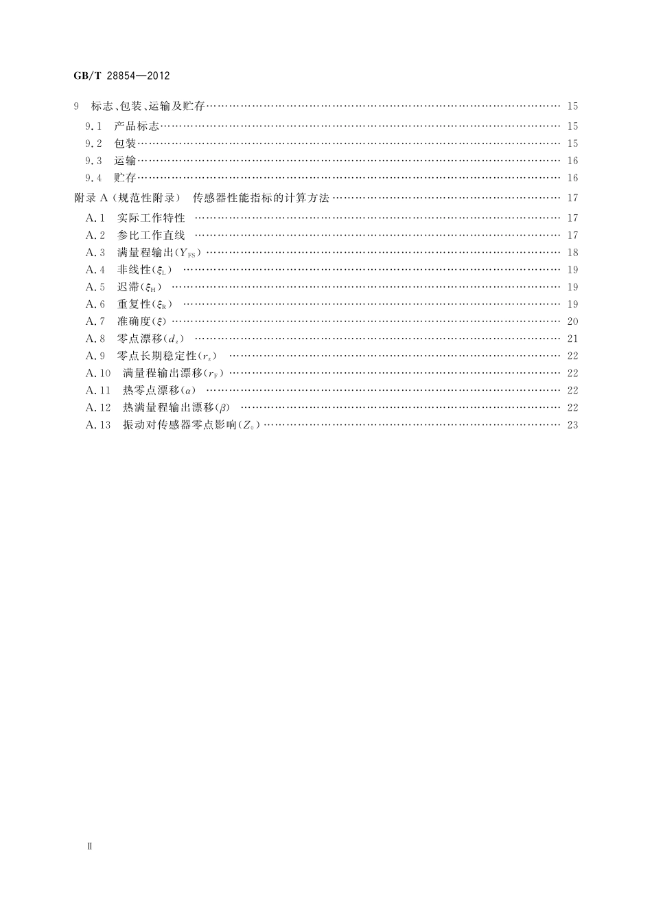 GB/T 28854-2012 硅电容式压力传感器.pdf_第3页