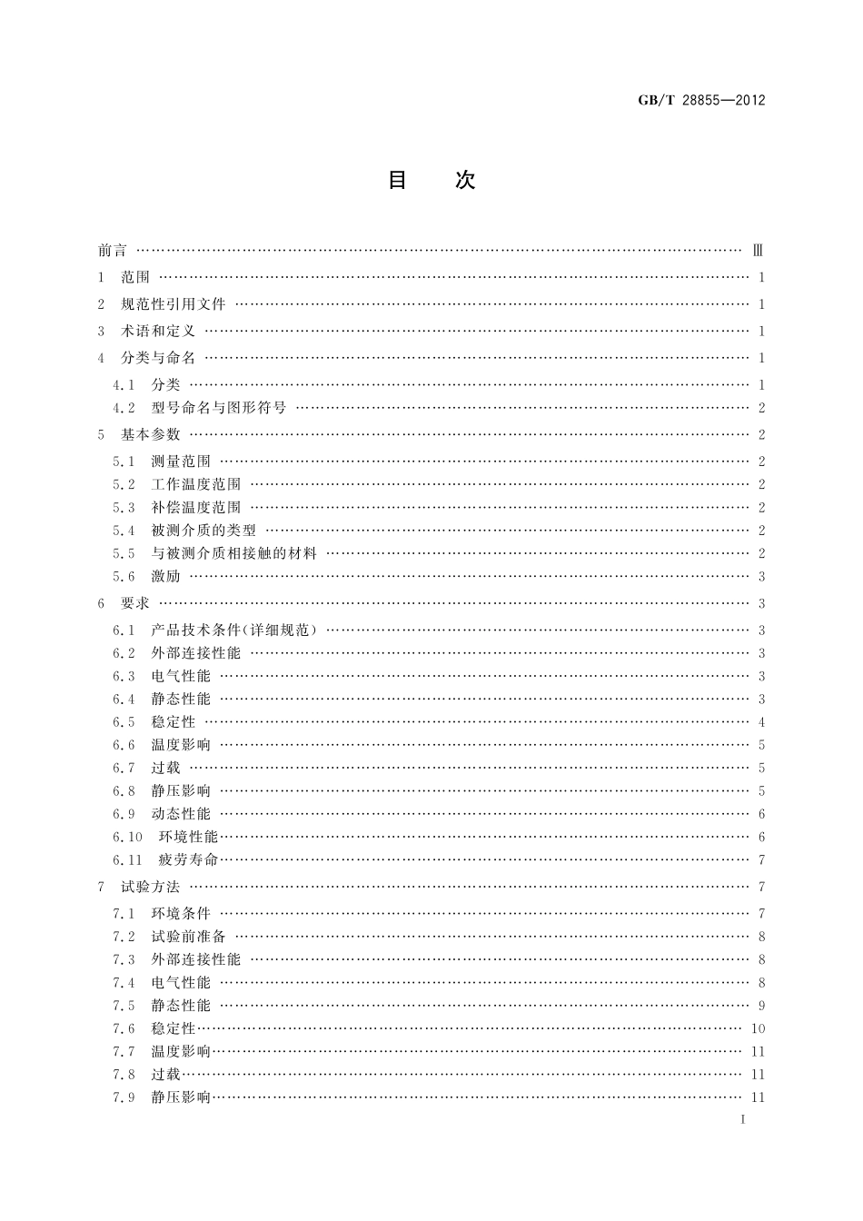 GB／T 28855-2012 硅基压力传感器.pdf_第2页