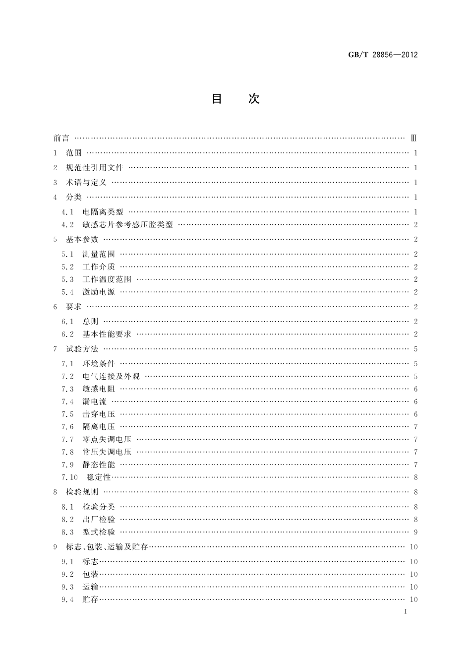 GB／T 28856-2012 硅压阻式压力敏感芯片.pdf_第2页