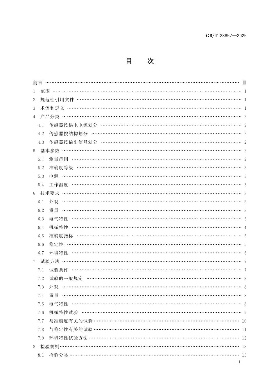 GB／T 28857-2025 差动变压器式位移传感器.pdf_第3页