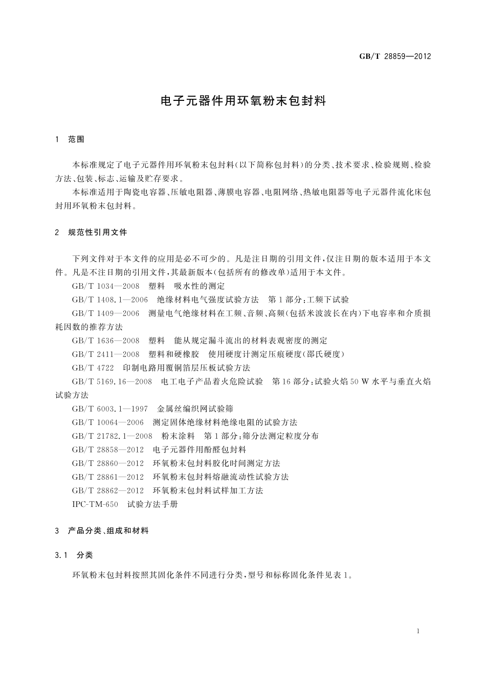 GB／T 28859-2012 电子元器件用环氧粉末包封料.pdf_第3页