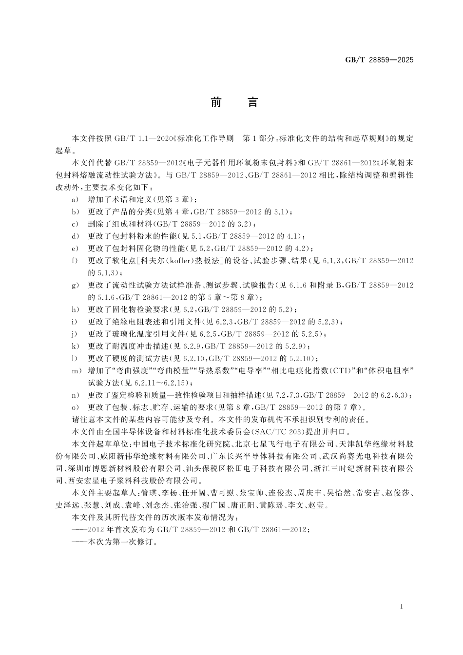 GB／T 28859-2025 电子封装用环氧粉末包封料.pdf_第3页