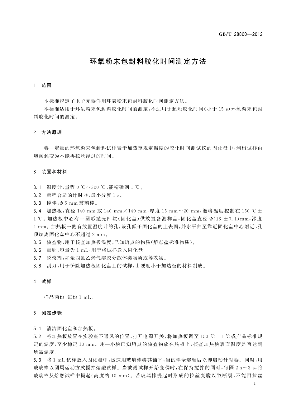 GB／T 28860-2012 环氧粉末包封料胶化时间测定方法.pdf_第3页