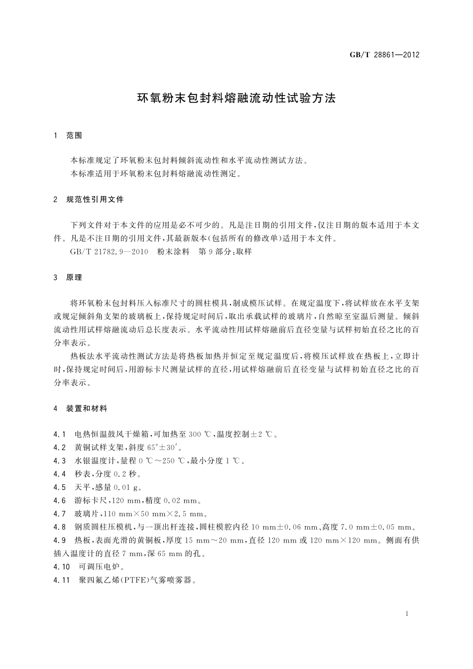 GB／T 28861-2012 环氧粉末包封料熔融流动性试验方法.pdf_第3页