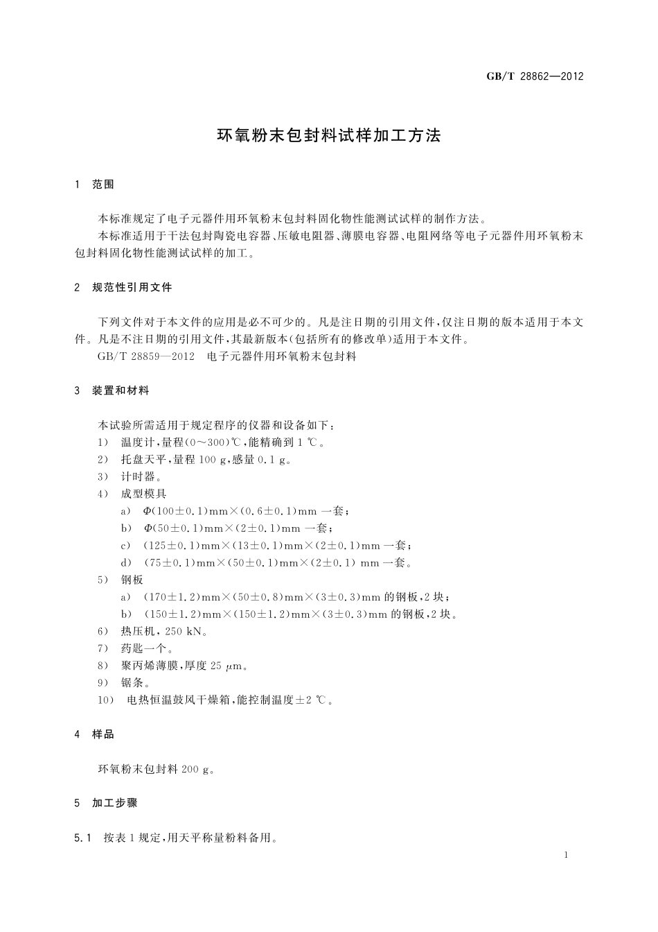 GB／T 28862-2012 环氧粉末包封料试样加工方法.pdf_第3页