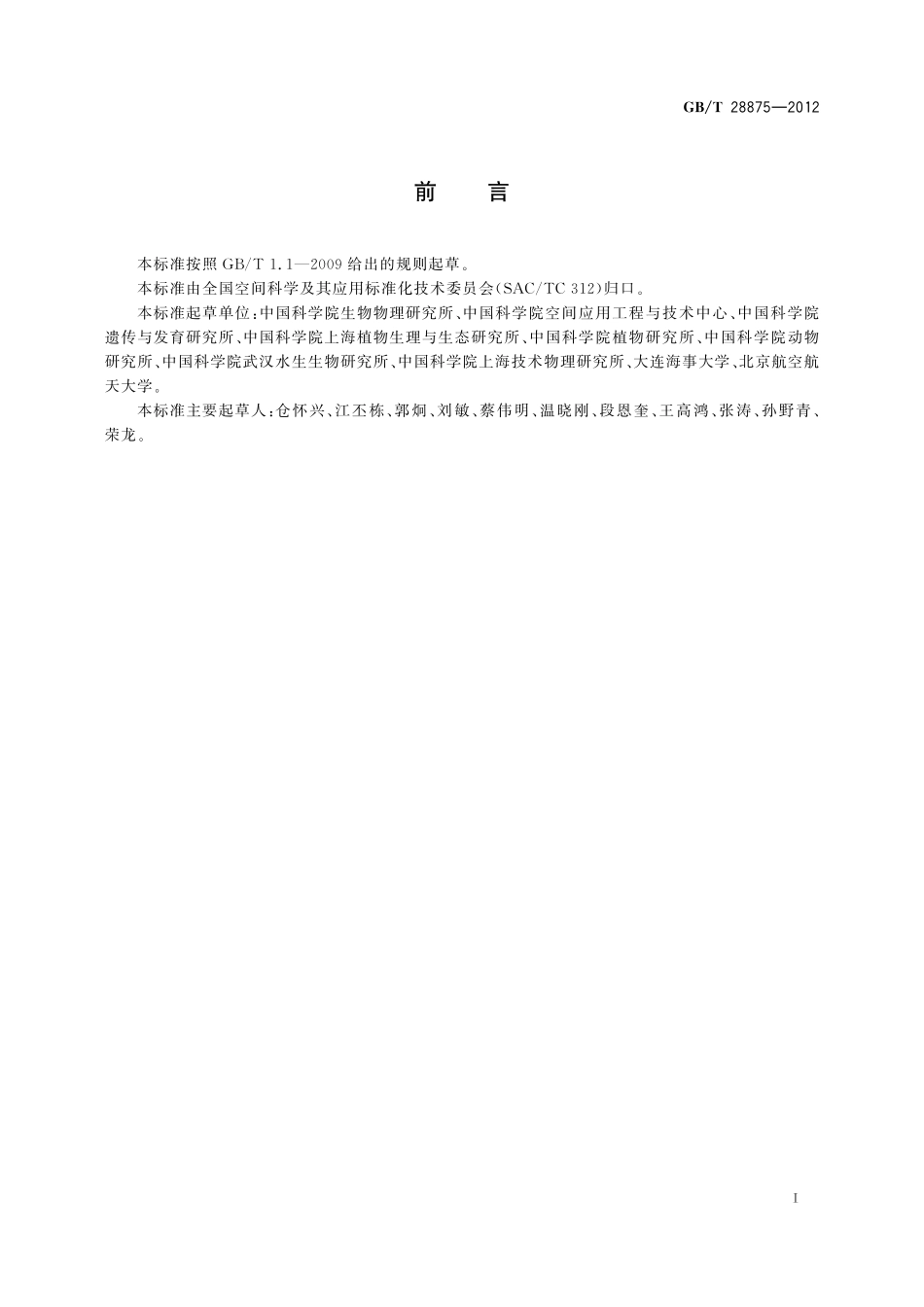 GB／T 28875-2012 空间科学实验 生物样品要求.pdf_第3页