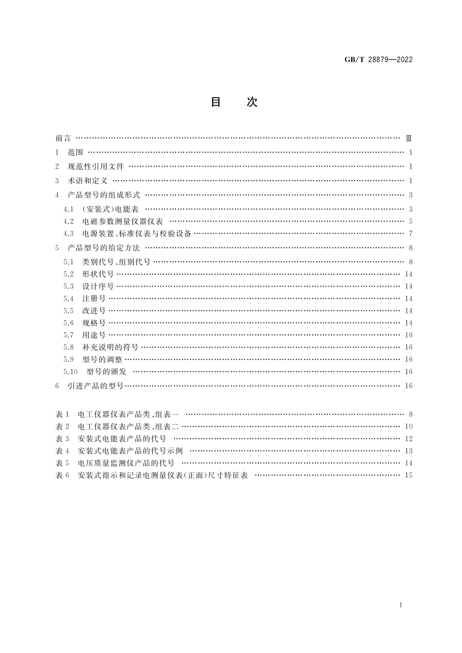 GB／T 28879-2022 电工仪器仪表产品型号编制方法.pdf_第2页