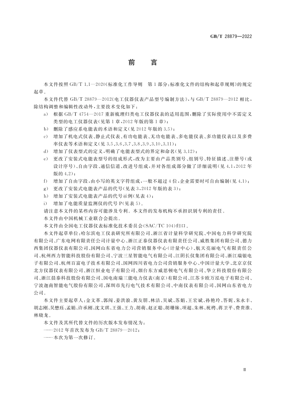 GB／T 28879-2022 电工仪器仪表产品型号编制方法.pdf_第3页