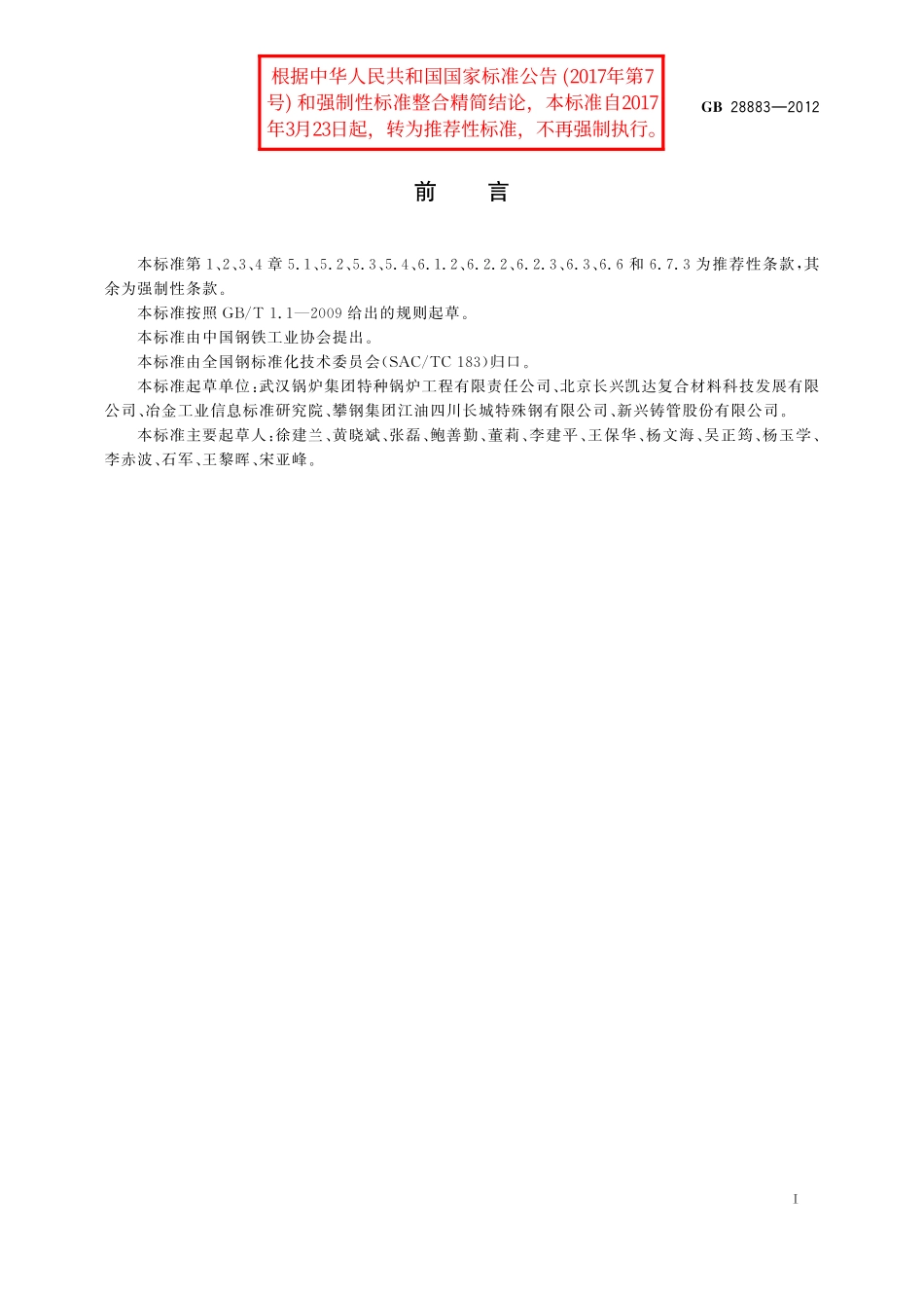 GB／T 28883-2012 承压用复合无缝钢管.pdf_第2页